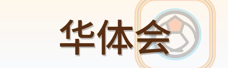 华体会 Logo